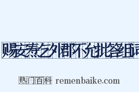 赐安焘乞外郡不允批答组词是什么意思的图片